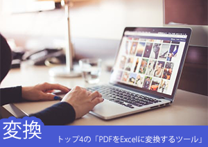 オンラインで完成できるトップ4の「PDFをExcelに変換するツール」とは？