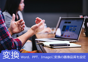 PDFをWord、PPT、画像に変換する時の画像品質を設定する方法