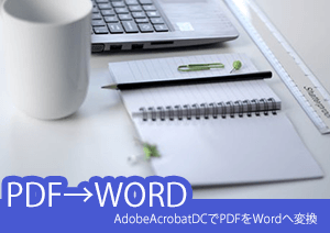 AdobeAcrobatDCでPDFをWordへ変換するには？