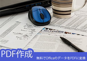 PDF作成：無料でOfficeのデータを簡単にPDFに変換する