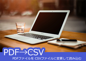 PDFの中身を CSVファイルに変更したい！そんな時はPDFelementを使ってみたら！