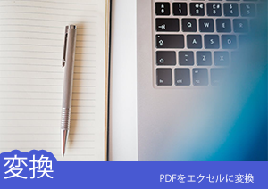 PDFをExcelに変換する5つの方法・無料オンラインツールも紹介