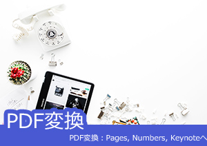 PDF変換：Pages, Numbers, Keynoteへの変換