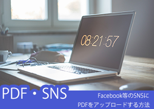 Facebook等のSNSにPDFをアップロードする方法