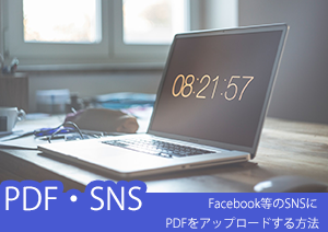 Facebookやインスタ等のSNSにPDFを投稿する方法を徹底解説！