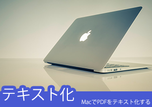 MacでPDFをテキスト化する方法｜PDFからテキストを抽出し文章の引用資料として利用する仕方は？