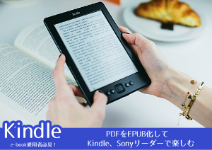 e-book愛用者必見！PDFをEPUB化してKindle、Sonyリーダーで楽しめる！