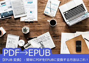 【PDF EPUB 変換】簡単にPDFをEPUBに変換する方法とは？