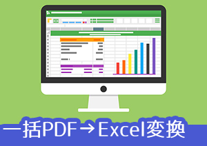 複数のPDFを一括でエクセルに変換する！大量作業がたった数秒で完了できる