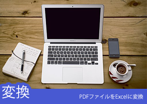 PDFファイルをExcelに変換し編集できますか