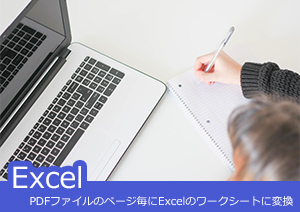 【PDFの裏技！？】PDFファイルの各ページをページ毎にExcelのワークシートに変換する方法！