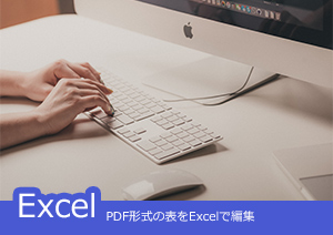 【PDFの裏技！？】PDFファイルの全ページをExcelの1つのワークシートにまとめて変換する方法