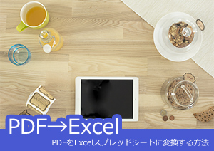 PDFをExcelスプレッドシートに変換する