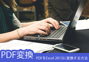 PDFをExcel 2013に変換する方法とツィーるは？