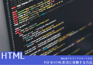 【PDF HTML変換】PDFをHTMLに変換、PDFをWEBに公開する方法おすすめ