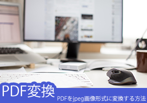 【pdfをjpegに変換】PDFをjpeg画像形式に変換する方法を紹介ー無料変換方法もある！