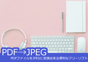 PDFファイルをJPEGに変換出来る便利なフリーソフト！でもフリーソフトで実現出来ない多彩な機能を持つソフトおすすめ！