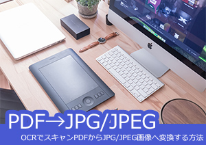 HipdfでスキャンPDFからpng/jpeg画像へ変換する