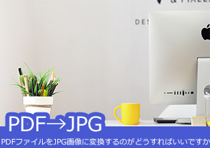 PDFファイルをJPG画像に変換するのがどうしますか