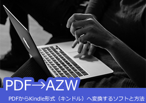 【kindle pdf】KindleでPDFを読む：PDFからKindle形式（キンドル）へ変換する三つの方法とは？