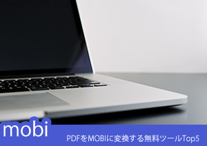 PDFをMOBIに変換するフリーソフトやオンラインツールを紹介