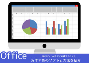 PDFをOffice文書に変換するなら？おすすめのソフトと方法