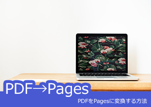 【PDF変換】MacでPDFをPagesに変換する二つの方法