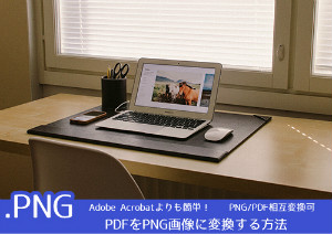 PDFをPNG画像ファイルに変換！Adobe Acrobatより操作が簡単なソフト