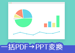 10枚以上のPDFファイルを一括でパワポに変換する方法