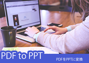 【2023最新】PDFファイル⇒パワーポイントのppt形式に変換する方法