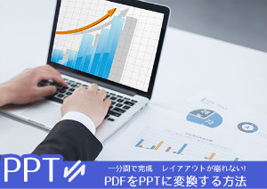 編集可能に！OCRを利用してスキャンされたPDFをPPTに変換する