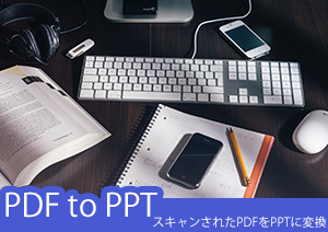 PDFをPPTに変換したいけどそんなことってできるの？スキャンされたPDFファイルを編集可能のPPTに変換する方法を解説する！