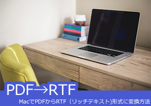 MacでPDFからRTF（リッチテキスト)形式に変換方法