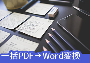 PDFをWordに変換する