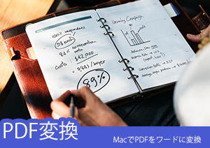 【PDF Word 変換】MacでPDFをWordに無料変換する6つの方法を紹介