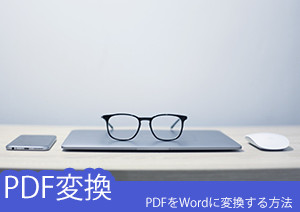 【2022年最新】PDFをWordに変換する三つの方法・ワードでPDF変換の無料方法も紹介