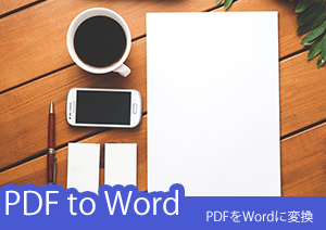 【PDF→Word】PDFをWordに変換するには？