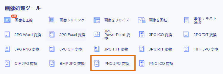 Pngをjpegに変換する方法について