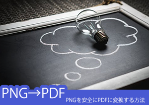 PNGを安全にPDFに変換する方法オススメ