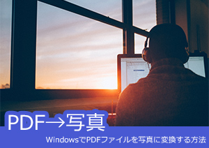 WindowsでPDFファイルを写真に変換する