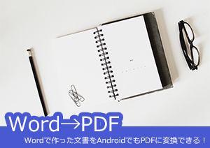 Wordで作った文書をAndroidでもPDFに変換できる！変換ソフトと使用方法のおすすめ