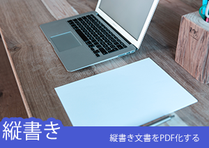 ワードで作成した縦書き文書をPDF化しよう！PDFelementを使えば簡単に縦書きのPDFを作成できる！