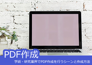 学術・研究業界でPDF作成を行うシーンと作成方法