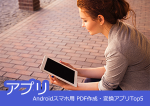 Androidスマホ用 PDF作成・変換アプリ5選