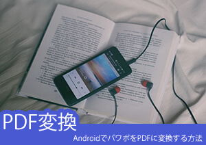 Androidで出来る！パワーポイントをPDFに変換する方法