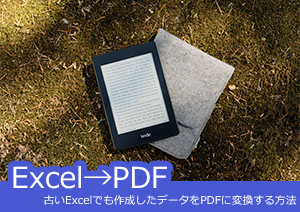 【Excel PDF 変換】：古いExcelで作成したデータをPDFに変換する