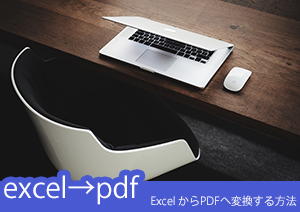 Excel からPDFへ変換する方法