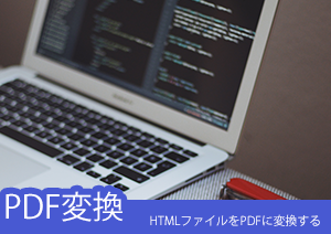 HTMLファイルをPDFに変換する超簡単な方法をご紹介