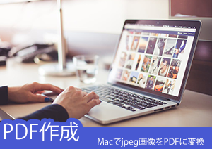 Macに取り込んだjpeg画像をPDFに変換する方法はなんですか？