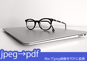 【Macユーザー必見！】PNG画像をPDFに変換できるMac用ソフトと変換方法